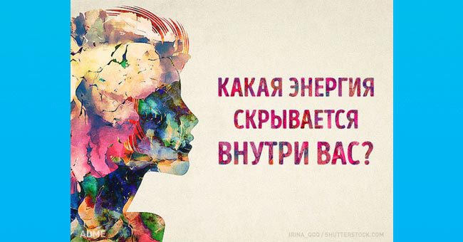 Какую энергию вы излучаете