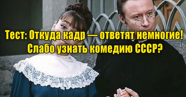 Откуда кадр — ответят немногие! Слабо узнать комедию СССР?