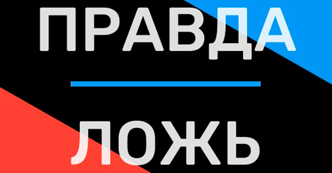 Правда или ложь? Сможете отличить реальные факты от выдуманных