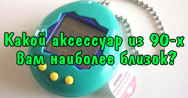 Какой аксессуар из 90-х вам наиболее близок?
