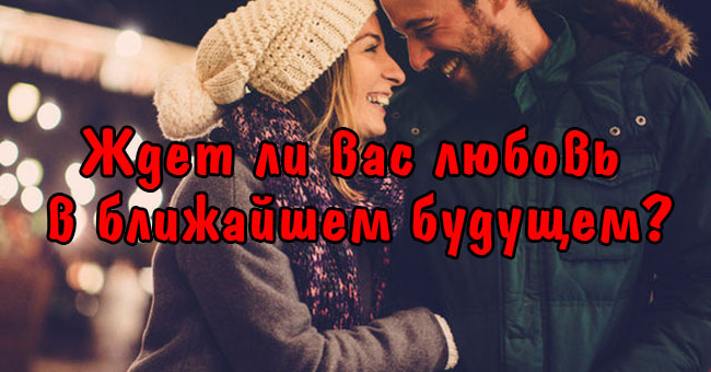 Ждет ли вас любовь в ближайшем будущем?