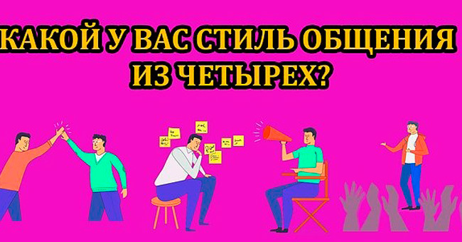 Какой у вас стиль общения?