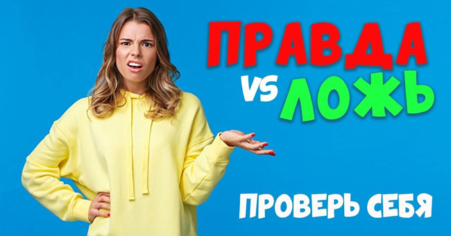 "Правда или Ложь": 10 вопросов на общие знания для пытливого ума