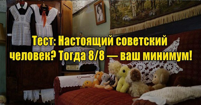 Настоящий советский человек? Тогда 8/8 об СССР — ваш минимум!
