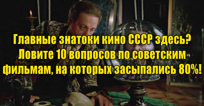 Главные знатоки кино СССР здесь? Ловите 10 вопросов по советским фильмам, на которых засыпались 80%! 