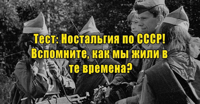 Ностальгия по СССР! Вспомните, как мы жили в те времена?