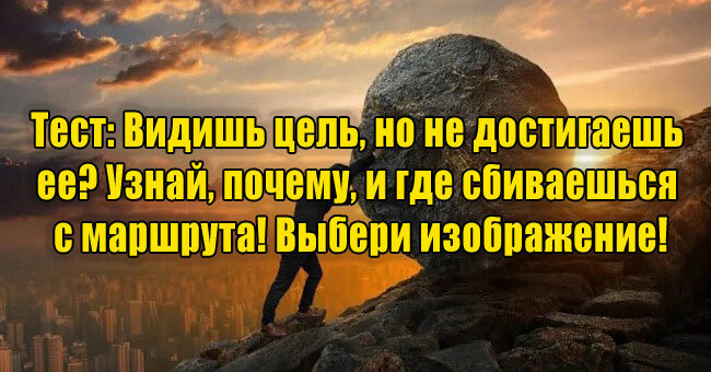 Видишь цель, но не достигаешь ее? Узнай, почему, и где сбиваешься с маршрута! Выбери изображение!