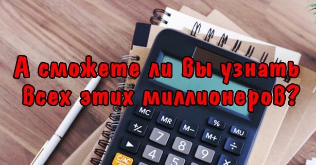 А сможете ли вы узнать всех этих миллионеров?