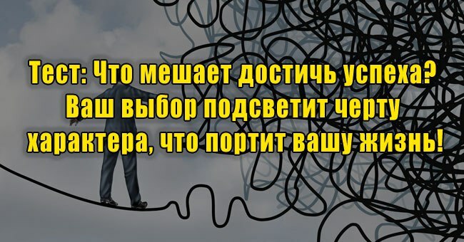 Что мешает достичь вам успеха? Ваш выбор подсветит черту характера, что портит вашу жизнь!