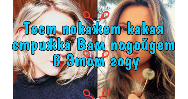 Стоит ли вам в 2017 сделать короткую стрижку или длинную?