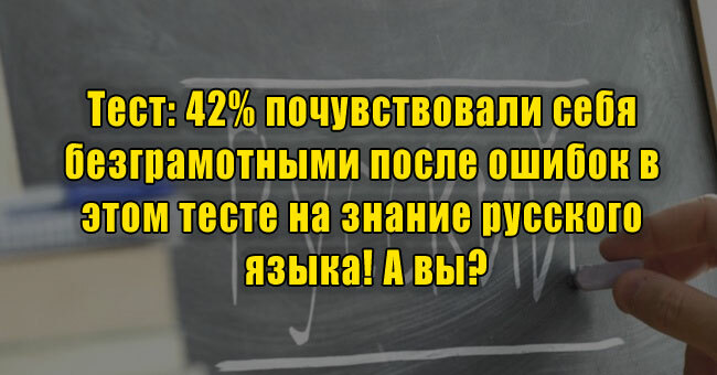42% почувствовали себя безграмотными после ошибок в этом тесте на знание русского языка! А вы?