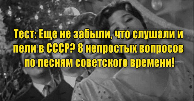 Еще не забыли, что слушали и пели в СССР? 8 непростых вопросов по песням советского времени!