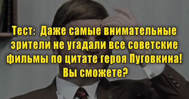 Даже самые внимательные зрители не угадали все советские фильмы по цитате героя Пуговкина! Вы сможете?