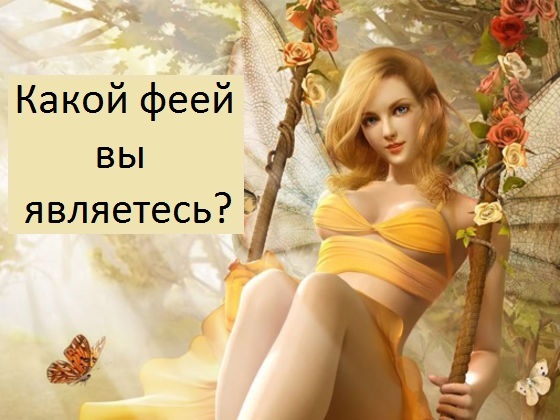 Какой Феей вы являетесь?