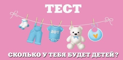 Мы точно угадаем сколько у вас будет детей