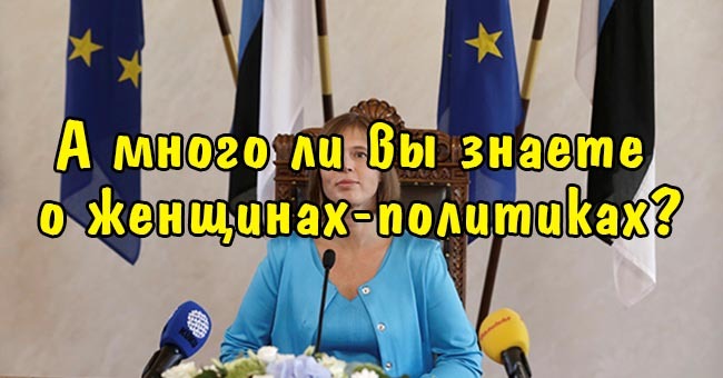 А много ли вы знаете о женщинах-политиках?