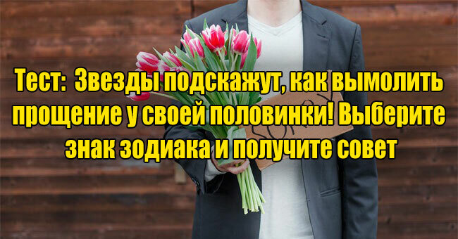 Звезды подскажут, как вымолить прощение у своей половинки! Выбери знак зодиака и получи совет