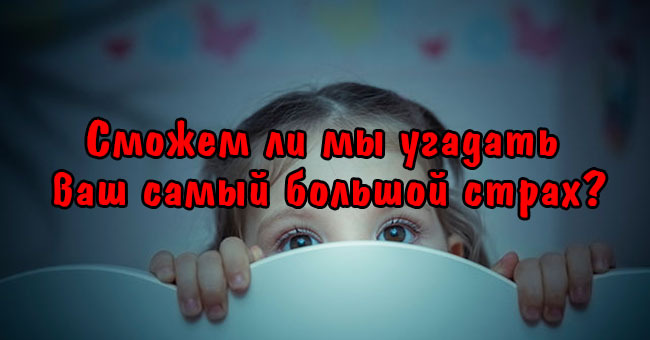 Сможем ли мы угадать ваш самый большой страх?