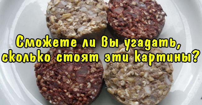 Сможете ли вы угадать, сколько стоят эти картины.