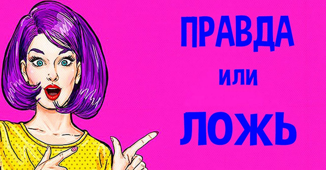 "Правда или Ложь": вопросы на знание организма человека