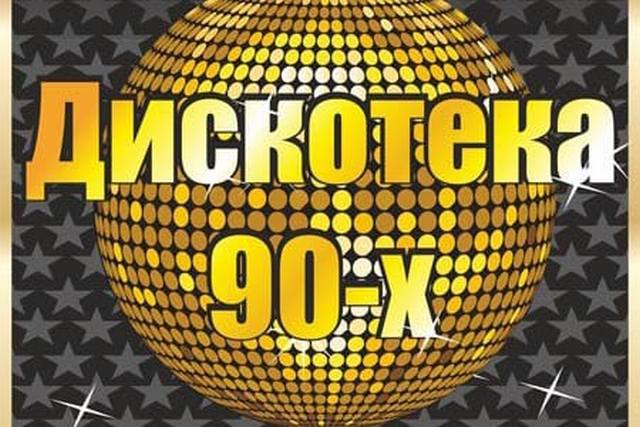 Проверка знания хитов 90-х 