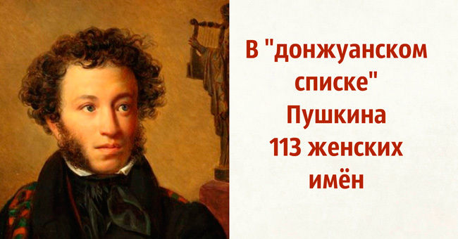 Сможете ли вы отличить реальные факты о Пушкине от выдуманных?