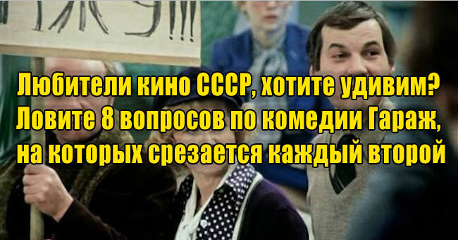 Знатоки кино СССР, хотите удивим? Ловите 8 вопросов по комедии «Гараж», на которых срезается каждый второй.