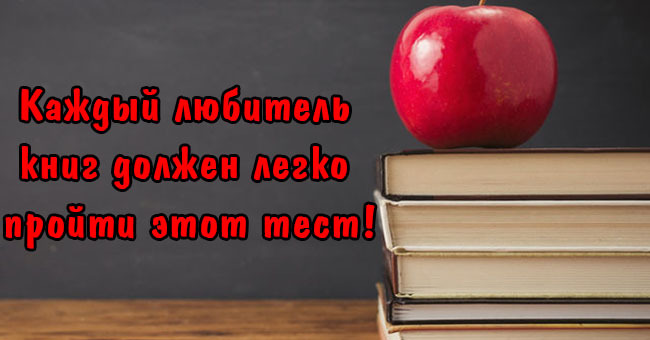 Каждый любитель книг должен легко пройти этот тест!