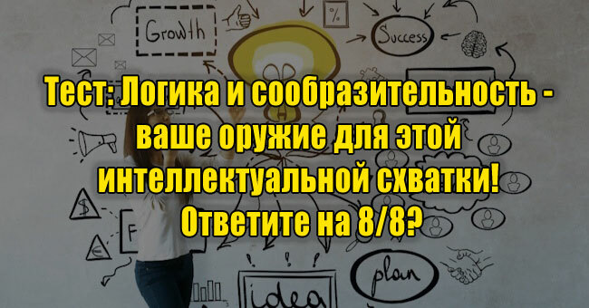 Логика и сообразительность - ваше оружие для этой интеллектуальной схватки! Ответите на 8/8?