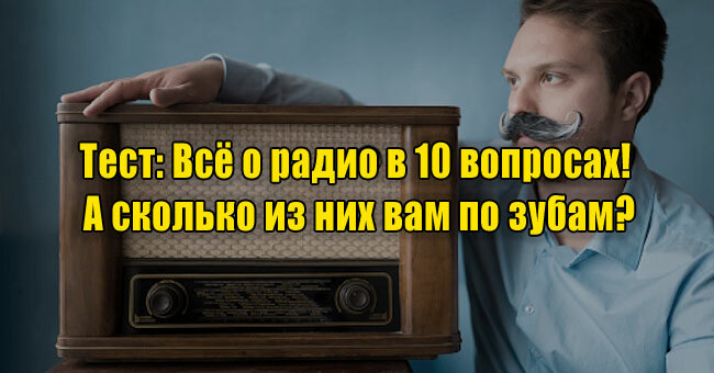 Всё о радио в 10 вопросах! А сколько из них вам по зубам?