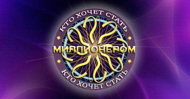 Подборка интересных вопросов из игры "Кто хочет стать миллионером?"