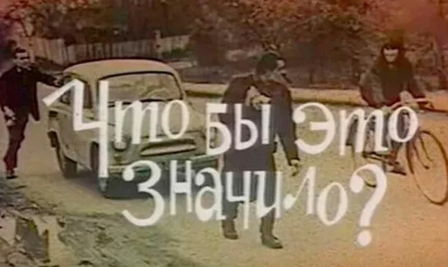 В какой юмористической телепередаче в советское время была рубрика «Что бы это значило?»?