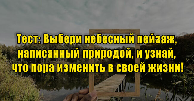 Выбери небесный пейзаж, написанный природой, и узнай, что пора изменить в своей жизни!