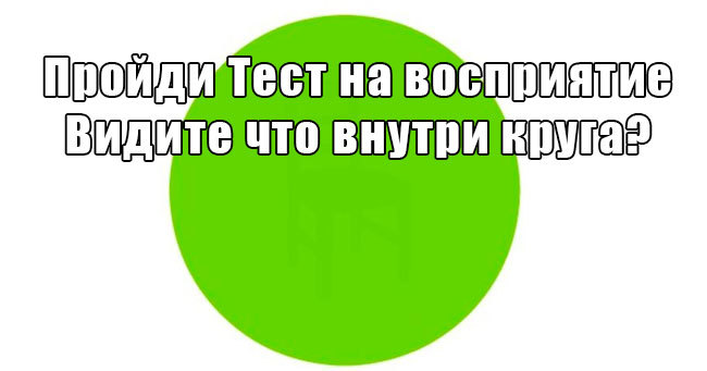 Увидите ли вы то, что скрыто внутри кружков?