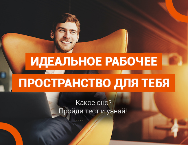 Идеальное рабочее пространство для тебя 