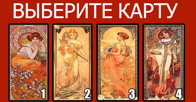 Если вы выберите карту, мы расскажем, что с вами произойдет в ближайшем будущем