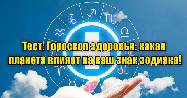 Гороскоп здоровья: какая планета влияет на ваш знак зодиака!