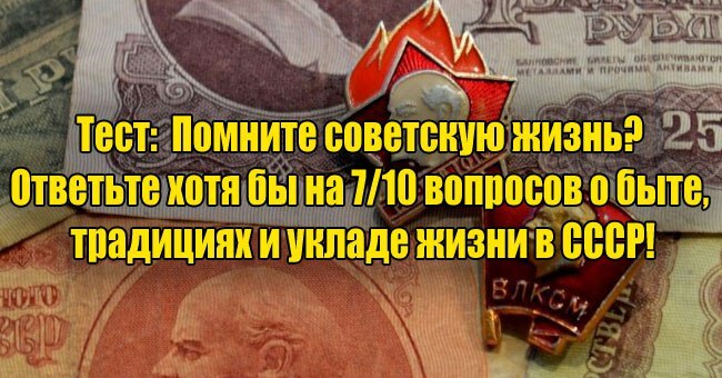 Помните советскую жизнь? Ответьте хотя бы на 7/10 вопросов о быте, традициях и укладе жизни в СССР!