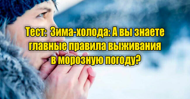 Зима-холода: А вы знаете главные правила выживания в морозную погоду?