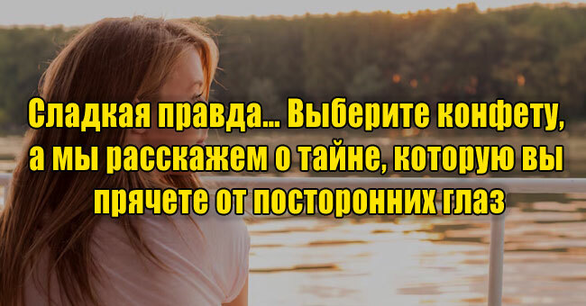 Сладкая правда… Выберите конфету, а мы расскажем о тайне, которую вы прячете от посторонних глаз