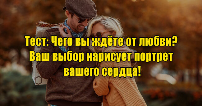 Чего вы ждёте от любви? Ваш выбор нарисует портрет вашего сердца!