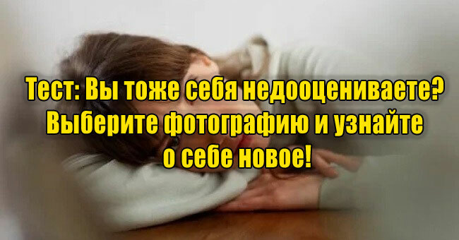 Вы тоже себя недооцениваете? Выберите фотографию и узнайте о себе новое!