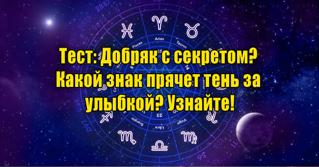Добряк с секретом? Какой знак прячет тень за улыбкой? Узнайте!