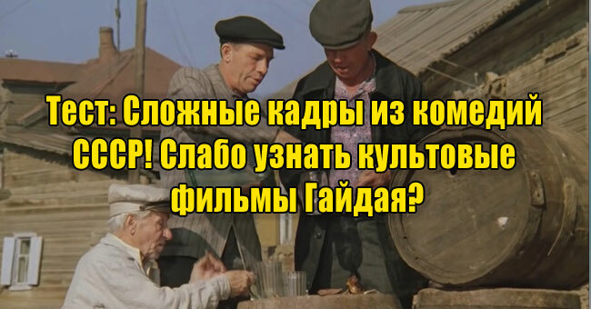 Сложные кадры из комедий СССР! Слабо узнать культовые фильмы Гайдая?