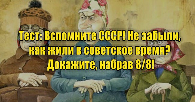 Вспомните СССР! Не забыли, как жили в советское время? Докажите, набрав 8/8!
