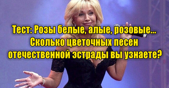 Розы белые, алые, розовые... Сколько цветочных песен отечественной эстрады вы узнаете?
