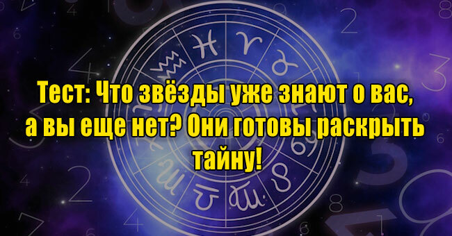 Что звёзды уже знают о вас, а вы еще нет? Они готовы раскрыть тайну!