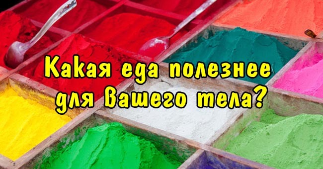 Какая еда полезнее для вашего тела?