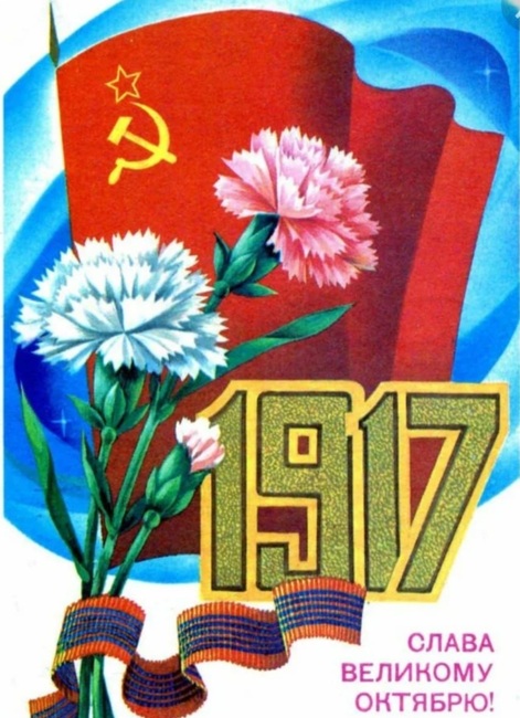 7 ноября- Великая Октябрьская революция.