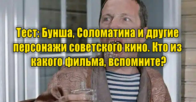 Бунша, Соломатина и другие персонажи советского кино. Кто из какого фильма, вспомните?